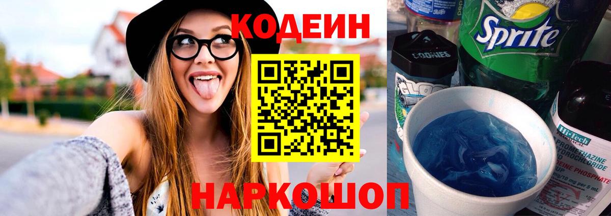 Кодеин Purple Drank  Кодеин напиток Lean (лин)  Вход с VPN  Миллерово 