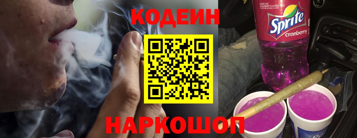 Codein напиток Lean (лин) Миллерово